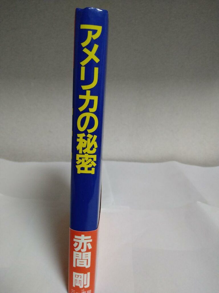 アメリカの秘密